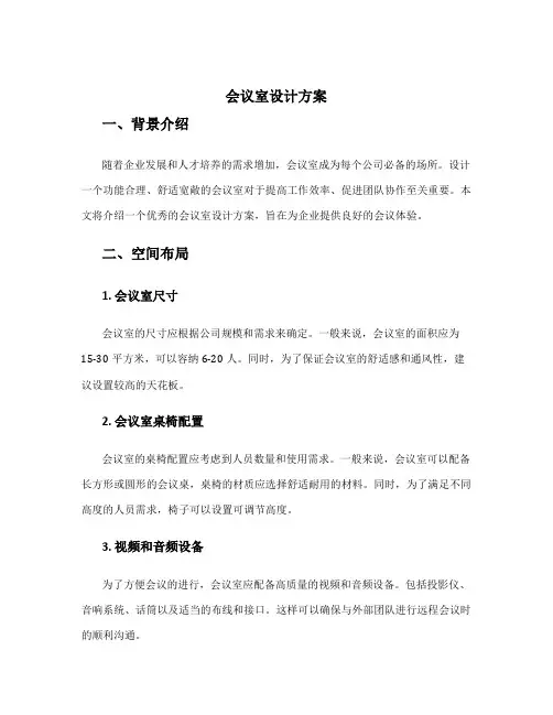 会议室设计方案