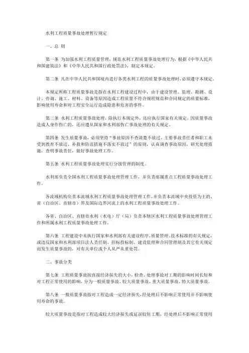 水利工程质量事故处理暂行规定