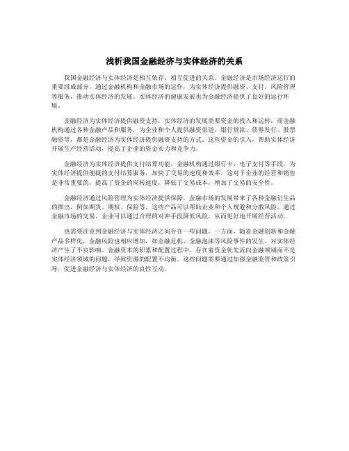 浅析我国金融经济与实体经济的关系