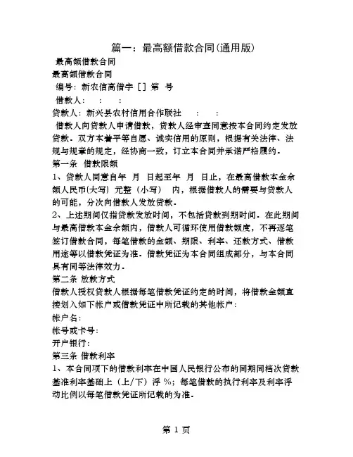 最高额借款合同范本