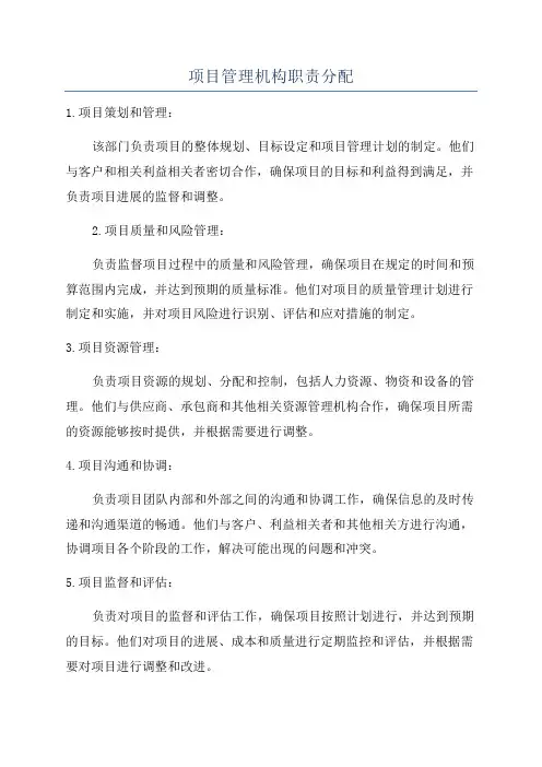 项目管理机构职责分配
