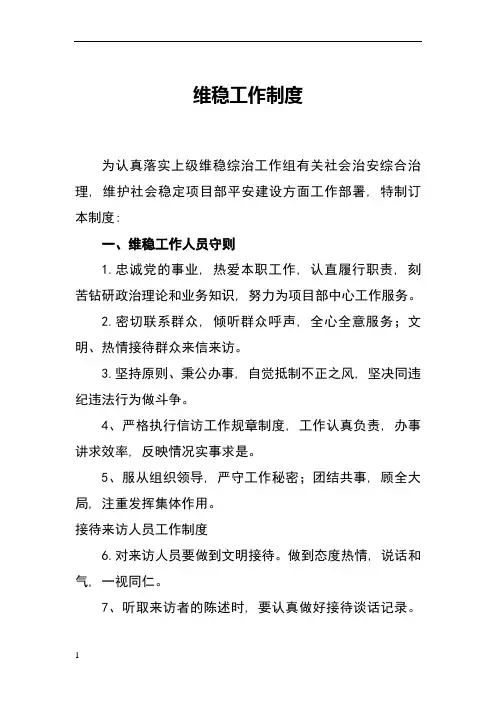 维稳工作制度
