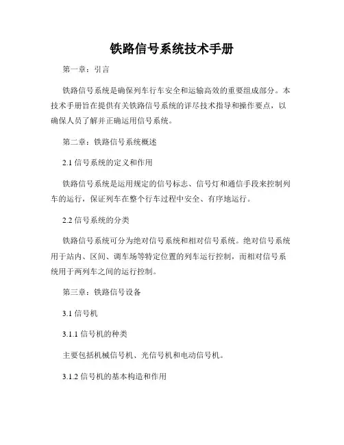 铁路信号系统技术手册