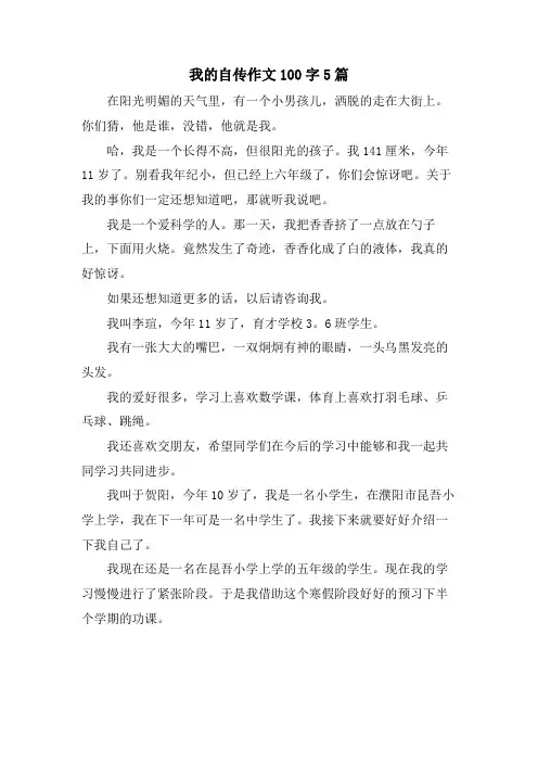 我的自传作文100字5篇