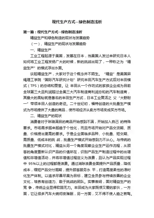 现代生产方式--绿色制造浅析