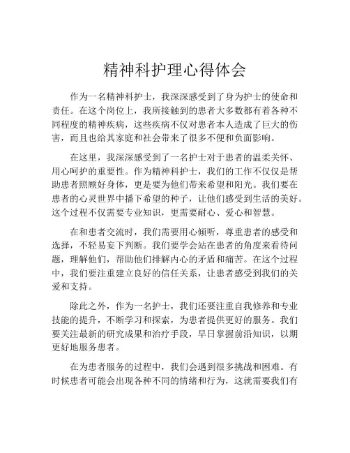 精神科护理心得体会