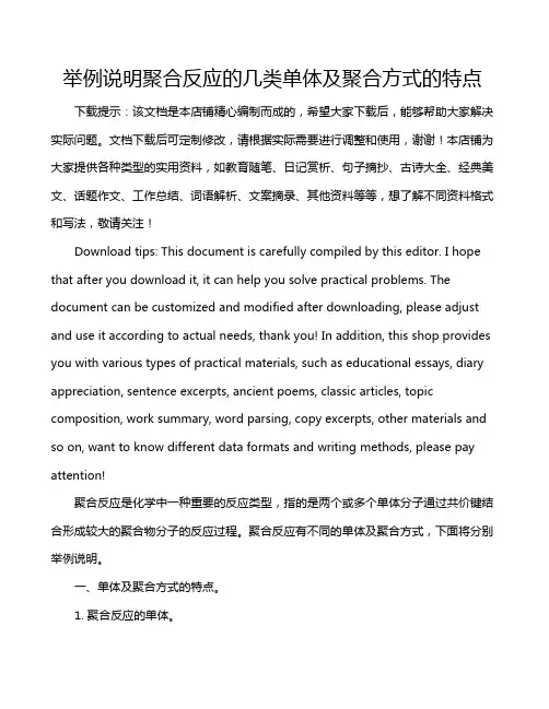举例说明聚合反应的几类单体及聚合方式的特点