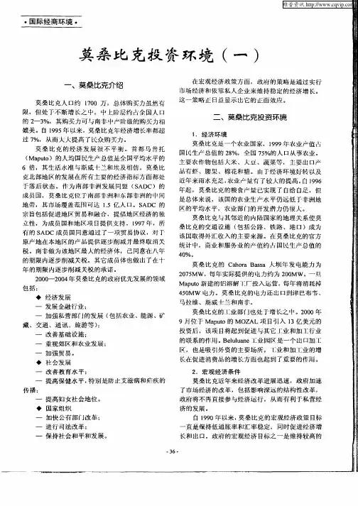 莫桑比克投资环境(一)