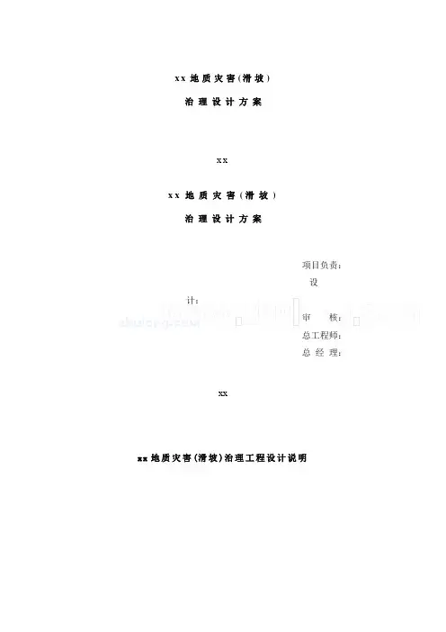 某地质灾害滑坡治理设计方案