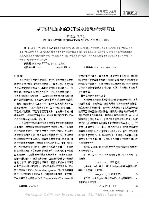 基于混沌加密的DCT域灰度级盲水印算法