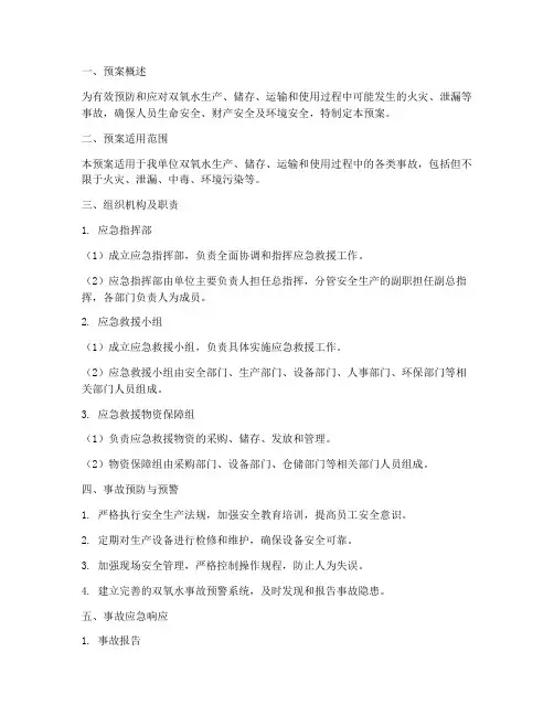 双氧水事故应急救援预案