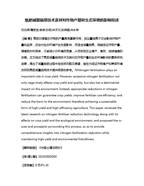 氮肥减量施用技术及其对作物产量和生态环境的影响综述