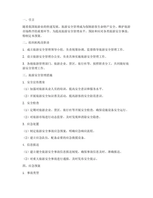 旅游安全管理及应急预案