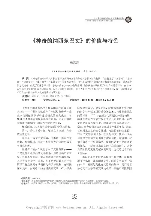 《神奇的纳西东巴文》的价值与特色