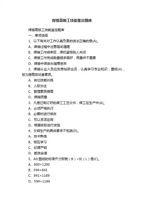 焊接高级工技能鉴定题库