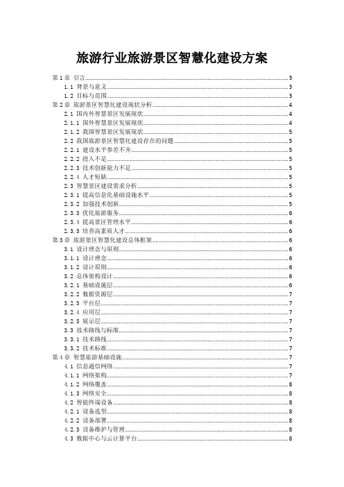 旅游行业旅游景区智慧化建设方案
