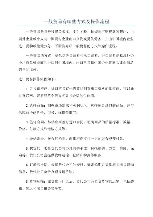 一般贸易有哪些方式及操作流程