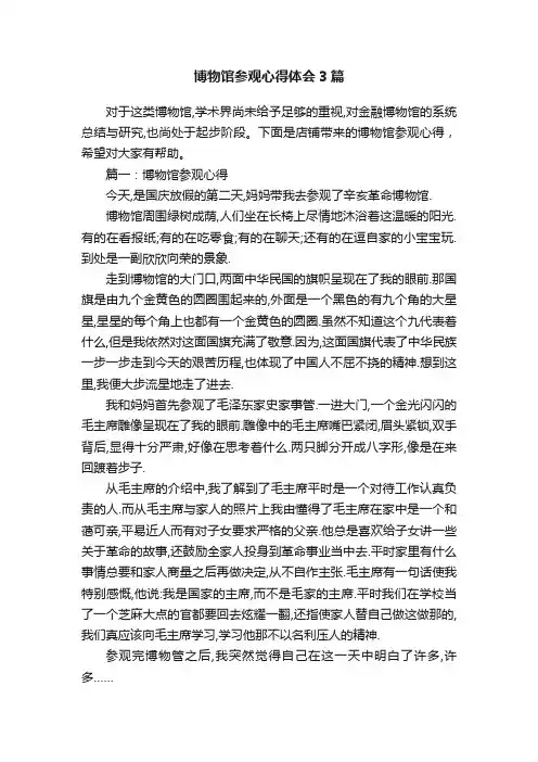 博物馆参观心得体会3篇