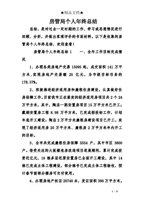 房管局个人终总结