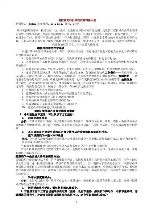 道依茨发动机系统故障排除手册