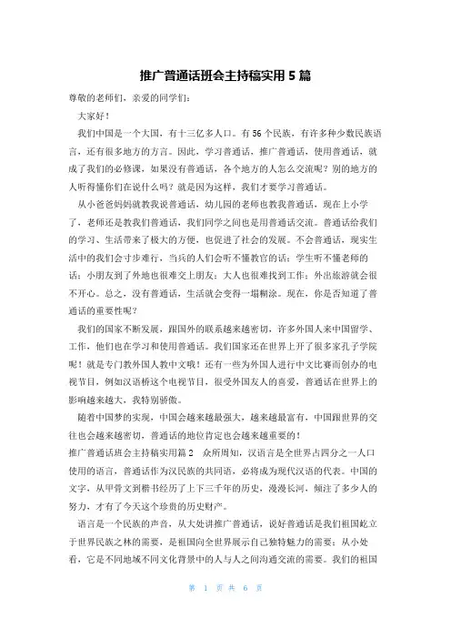 推广普通话班会主持稿实用5篇