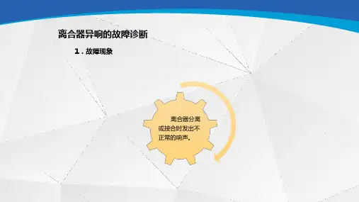 离合器异响的故障诊断
