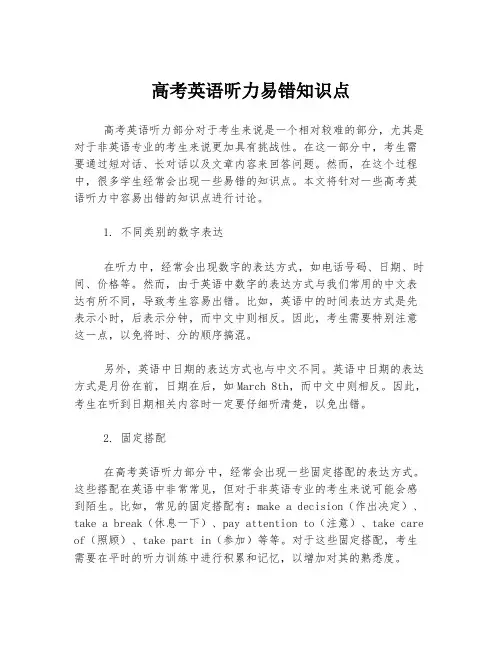 高考英语听力易错知识点