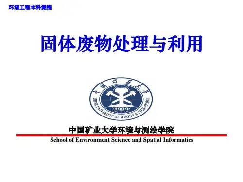 固体废物的收集与运输