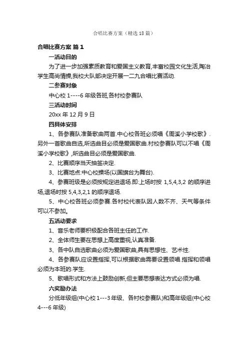 合唱比赛方案（精选18篇）