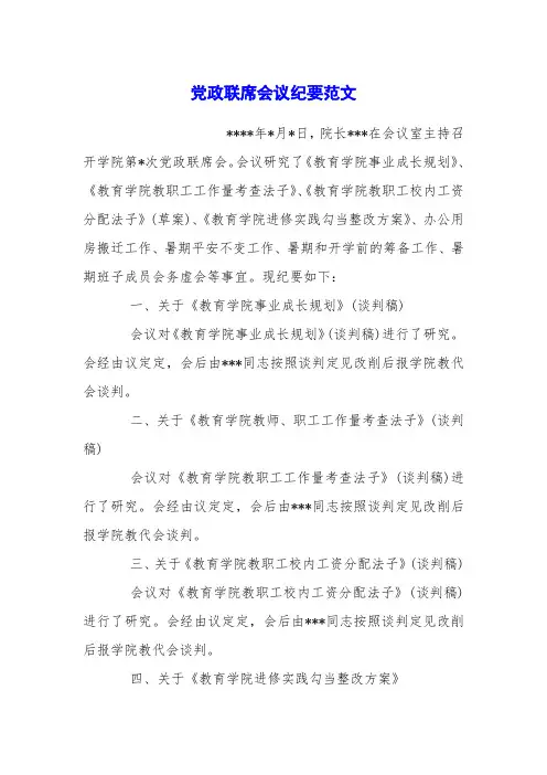 党政联席会议纪要范文