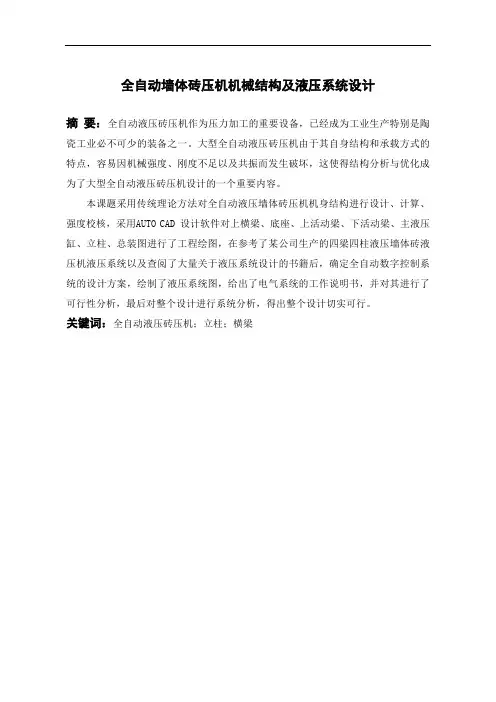 毕业设计---全自动墙体压砖机机械机构及液压系统设计
