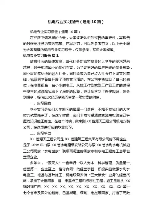 机电专业实习报告（通用10篇）