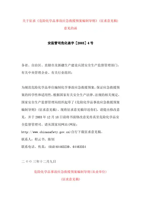 危险化学品事故应急救援预案编制导则(从业单位)