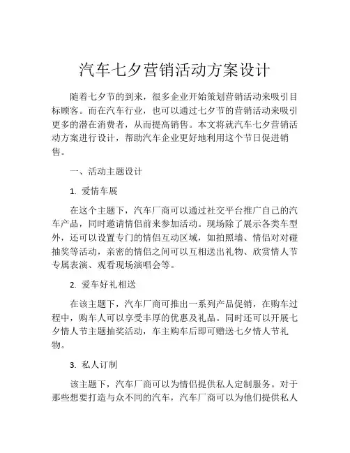 汽车七夕营销活动方案设计