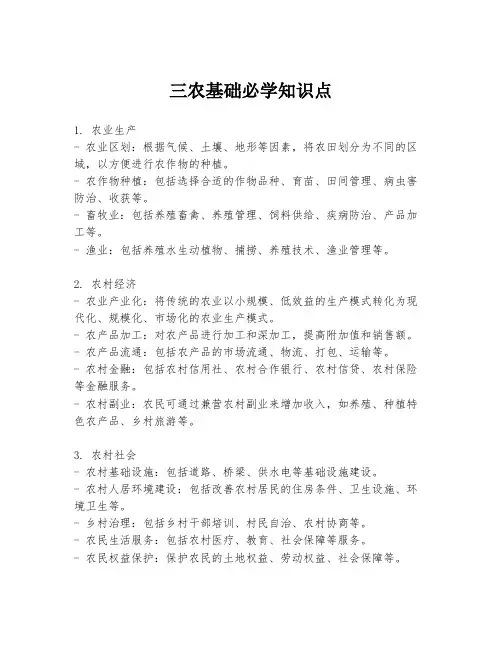 三农基础必学知识点