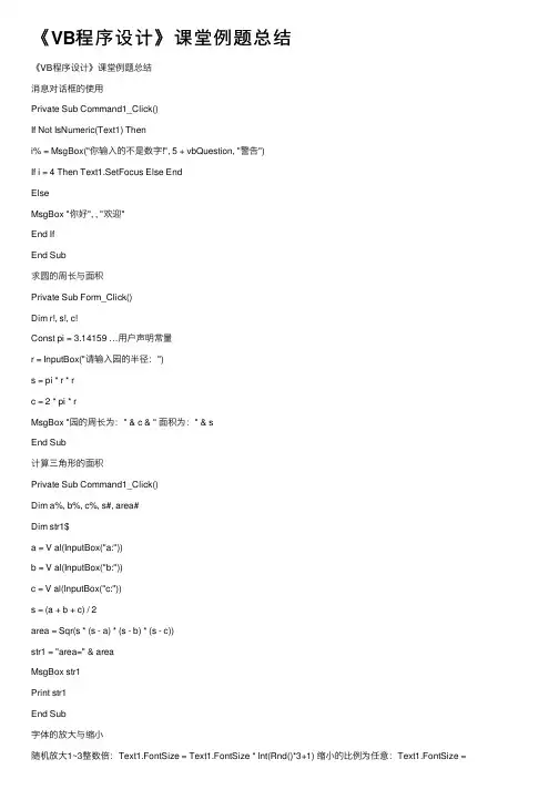 《VB程序设计》课堂例题总结