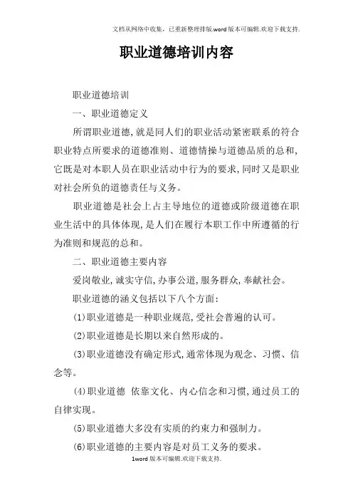 职业道德培训内容