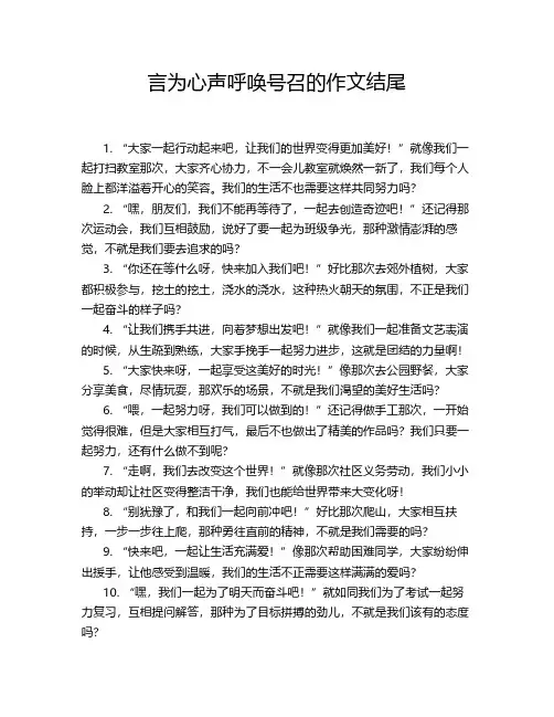 言为心声呼唤号召的作文结尾