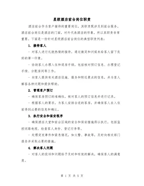 星级酒店前台岗位职责(三篇)