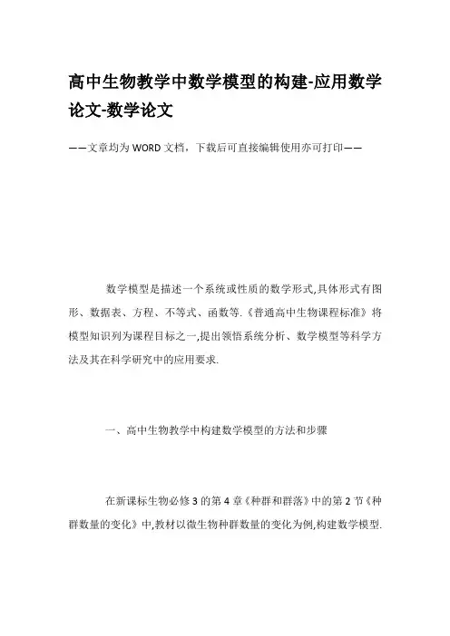 高中生物教学中数学模型的构建-应用数学论文-数学论文