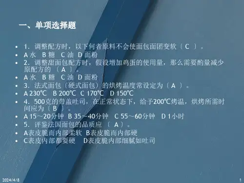 焙烤技能大赛复习题