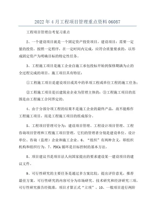 2022年4月工程项目管理重点资料06087