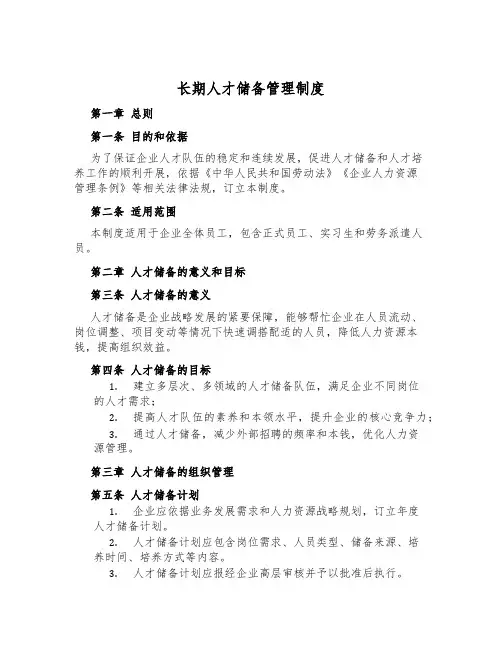 长期人才储备管理制度