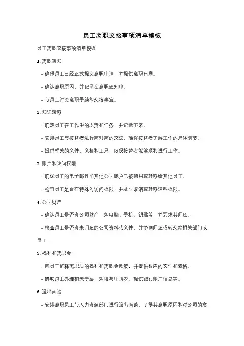 员工离职交接事项清单模板