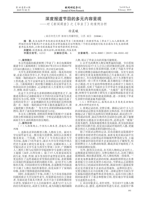 深度报道节目的多元内容呈现——对《新闻调查》之《毕业了》的案例分析