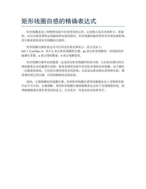 矩形线圈自感的精确表达式