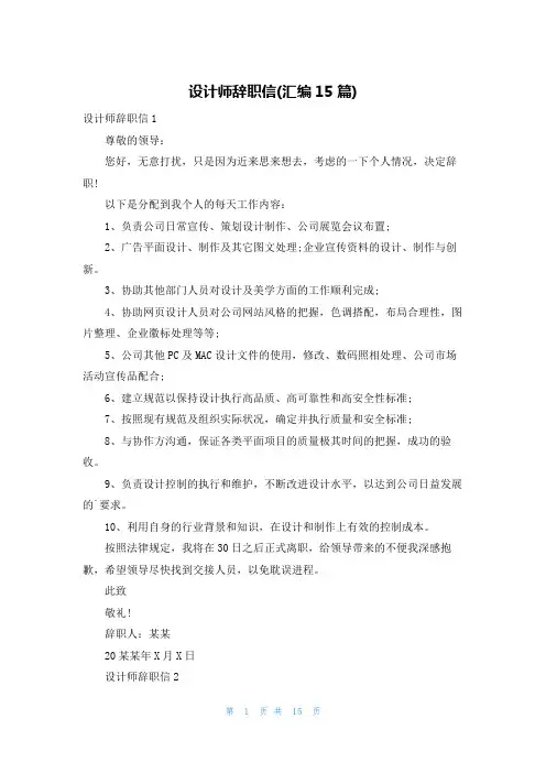 设计师辞职信(汇编15篇)