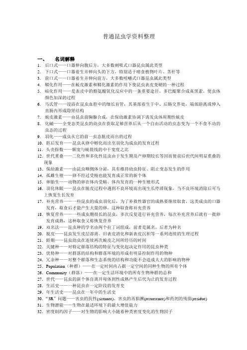 普通昆虫学资料整理