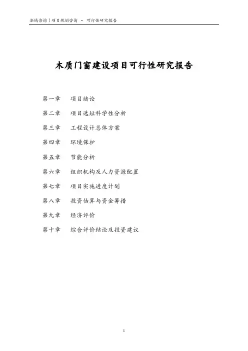 木质门窗建设项目可行性研究报告