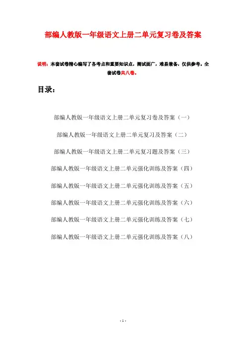 部编人教版一年级语文上册二单元复习卷及答案(八套)